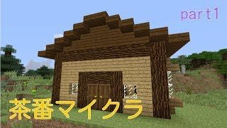 7割茶番のマインクラフトpart1【ゆっくり実況】