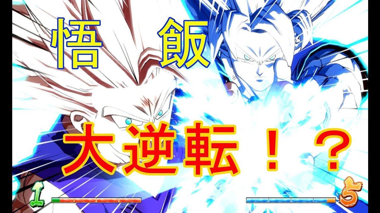 【ドラゴンボールファイターズβ】悟飯を使えば逆転できる説！？