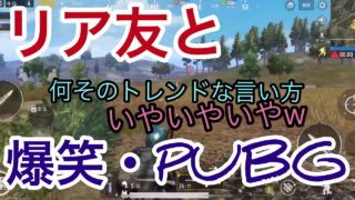 【ゲーム実況】リア友とPUBGを爆笑実況。