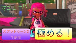 【視聴者参加型】スプラトゥーン2 生配信 マニューバ縛り！