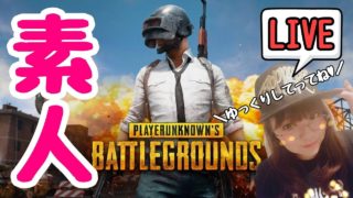 【PUBG】9/5　大人女子スクアッド❤【女性実況】