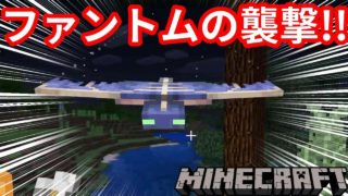 【マイクラ】突然の襲撃！！初めての飛行生物に遭遇！【マインクラフト】