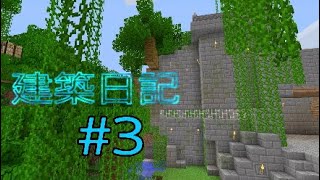 ＃3【マインクラフト】雰囲気重視の建築日記【錆の入った遺跡(風)...馬小屋の創造】