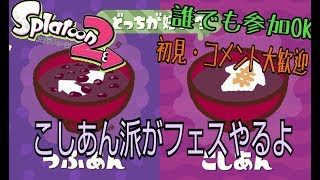 初見・コメント大歓迎　初心者のスプラトゥーン２　こしあん派がフェスやるよ　（誰でも参加OK）プライベートOK