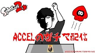 【スプラトゥーン2】ナワバリ【視聴者参加型】