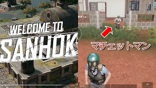 PUBGモバイル実況#20 「welcome to sanhok！マチェットマン」
