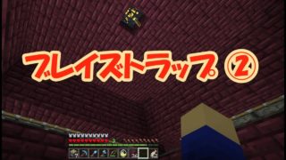 【マインクラフト】Part 68 トラップ作り｜ブレイズトラップ②