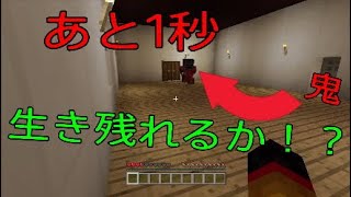 【マインクラフト】制限時間はあと僅か！！鬼から逃げきれ！＃1【鬼ごっこ】
