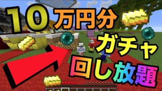 【マインクラフト】10万年使い切るまで回す！？全部のガチャ回しまくったらマジの最強になったwww