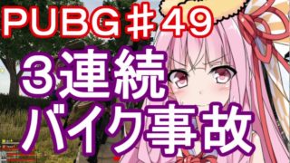 【PUBG】３連続バイク事故・えびドン勝＃49【VOICEROID実況】