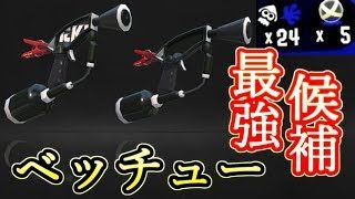 強武器確定！？スプラマニューバーベッチュー！【スプラトゥーン2】