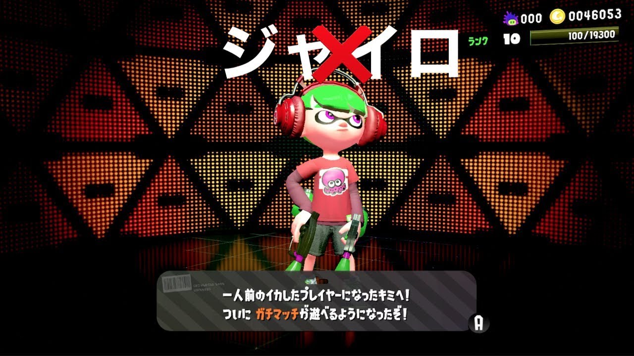 ジャイロオフとかいう修羅の道part.1【スプラトゥーン2】