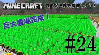 【ストラテジー】マインクラフト #24