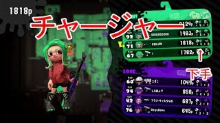 久々にやったらチャージャー下手すぎた件（スプラトゥーン2）