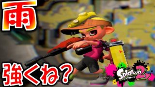 【勝利】みんなで雨を降らせないか？スプラトゥーン2　その22
