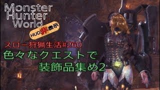 【MHW】＃260　色々なクエストで装飾品集め2【モンスターハンターワールド】