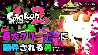 【スプラトゥーン2】スプラ初心者のオッサンによるタコ退治#04【実況】