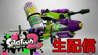【スプラトゥーン2】回線がいいので緊急配信