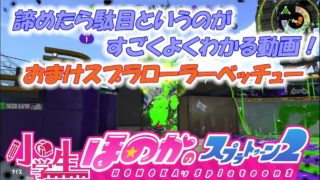 【ウデマエX：ガチヤグラ】実況　小学生のスプラトゥーン2　初心者向け　諦めたら駄目だとよくわかる試合だと思います！