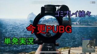 【今更感】登録者0人のPUBGゴミ実況