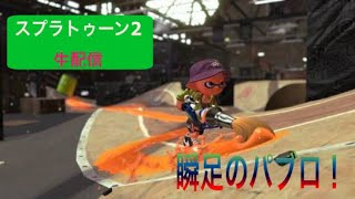 【視聴者参加型】スプラトゥーン2 生配信 パブロ縛り！