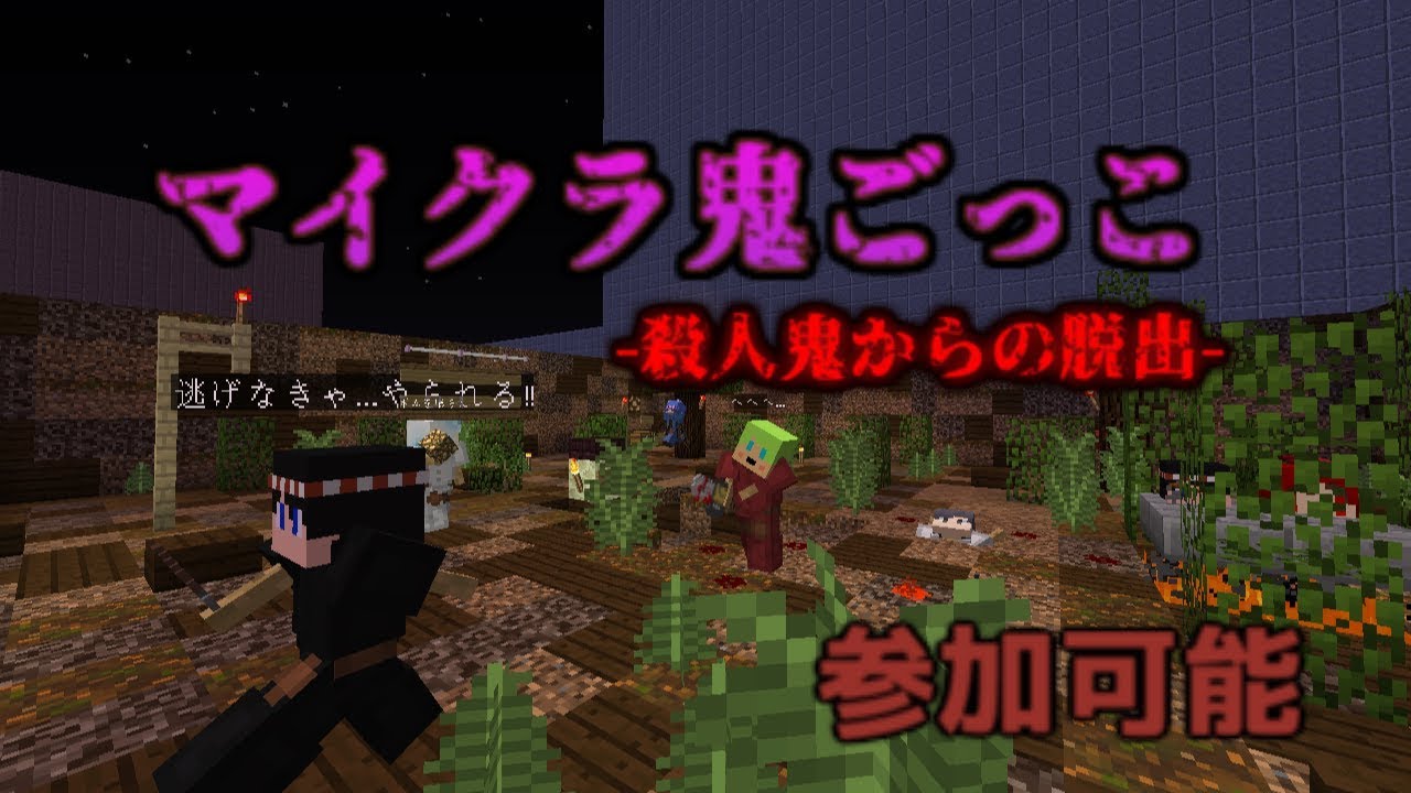 【マインクラフト】マイクラ鬼ごっこ-殺人鬼からの脱出-【参加は説明欄】