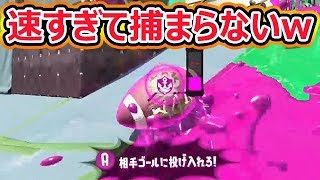 【スプラトゥーン2】敵が正面に居ても速すぎて捕まらないwww