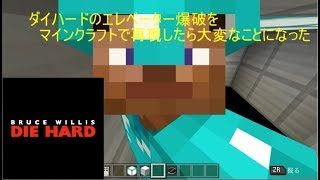 【特別企画】マインクラフトでダイハードのエレベーター爆発を再現してみた