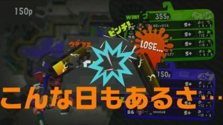 [スプラトゥーン2実況]ケイのウデマエXへの道 -こんな日もあるさ…-