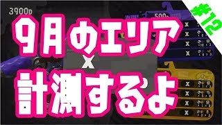 【スプラトゥーン2】ガチマは今日もダイナモ日和#12【Xエリア】