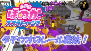 【ウデマエX：ガチガチエリア】実況　小学生のスプラトゥーン2　タチオウのレール戦法！　わかばシューター