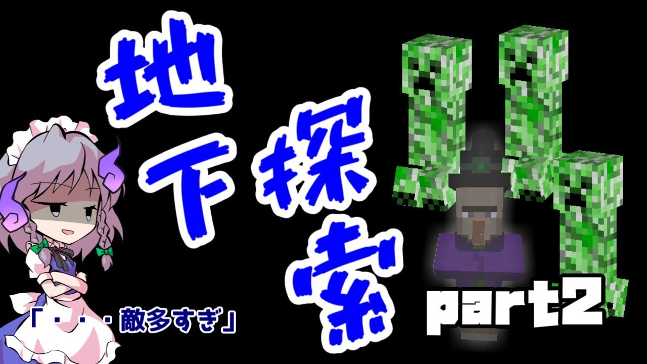 【マインクラフト】ドラゴン主役のマインクラフト:part2［地下探索］【ゆっくり実況】