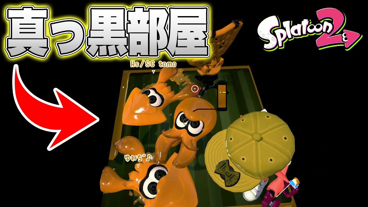 【スプラトゥーン2】ホッケふ頭の真っ黒部屋に入る裏ワザ【バグ】