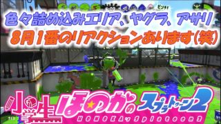 【ウデマエX】実況　小学生のスプラトゥーン2　8月1番のリアクションが出た試合を収録しています(笑)