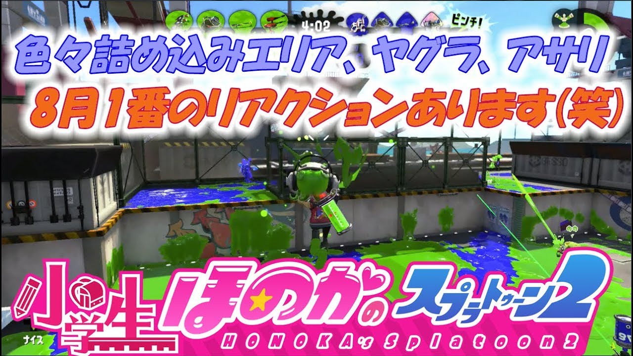 【ウデマエX】実況　小学生のスプラトゥーン2　8月1番のリアクションが出た試合を収録しています(笑)