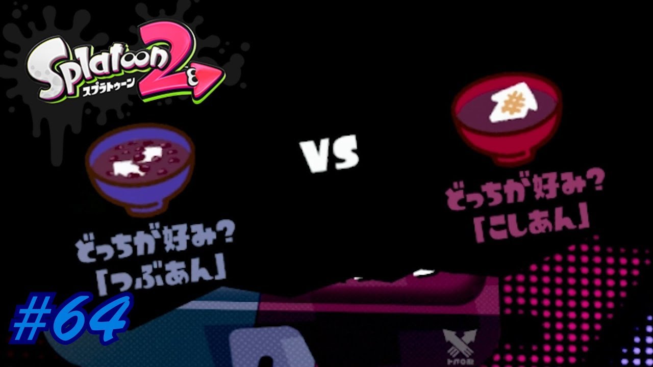 #64【フェスマッチ】六花の「Splatoon2（スプラトゥーン2）」【シューティング】