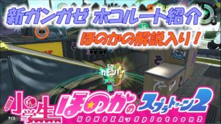 【ウデマエX：ガチホコ】実況　小学生のスプラトゥーン2　新ガンガゼ　初心者向けホコルート解説（ほのかの解説入り）