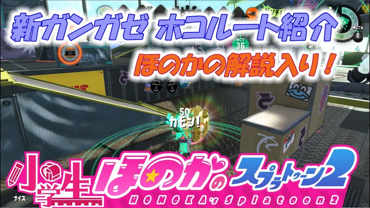 【ウデマエX：ガチホコ】実況　小学生のスプラトゥーン2　新ガンガゼ　初心者向けホコルート解説（ほのかの解説入り）