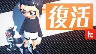 スプラトゥーン2　新武器スプラシューターベッチューの安定感がすごい