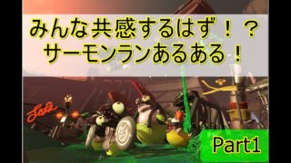 みんな経験あるはず！サーモンランあるあるPart1【スプラトゥーン２】