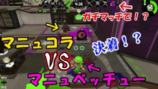 [スプラトゥーン2]ガチマッチで1対1！？マニュベッチューVSマニュコラ！強いのはどっち？こあーらの日常ガチマッチ！