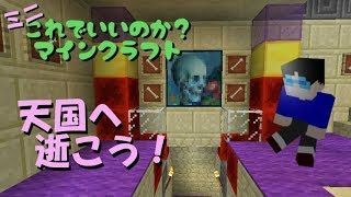 【マイクラ】これ？マイミニ#06 ~ 天国への旅立ち【マインクラフトゆっくり実況】