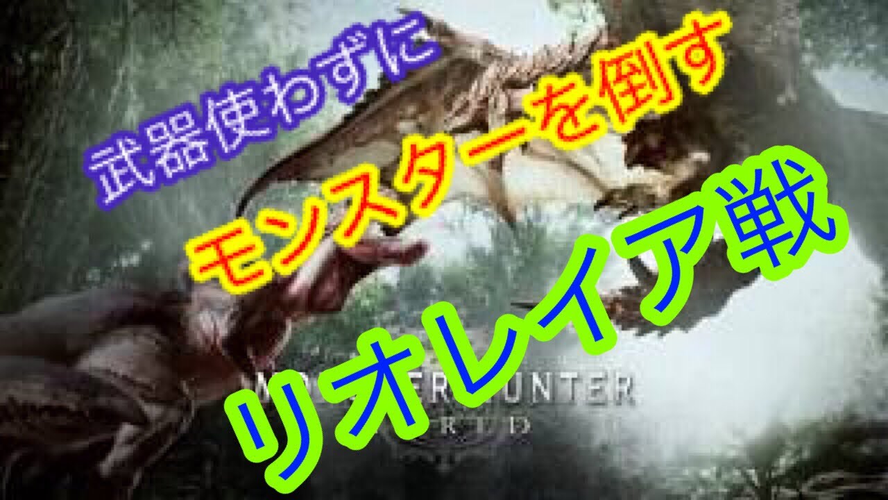 【MHW】【モンスターハンターワールド】武器使わずにリオレイアを倒す【モンハン】