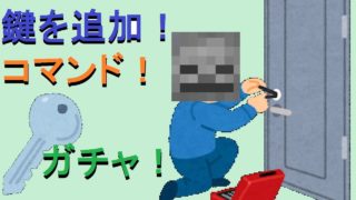 【コマンド】マインクラフトＢＥで鍵の要素!?マップ配布に使える！【マイクラ】