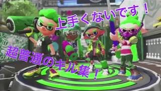 スプラトゥーン2キル集 NCSに乗せて 直撮り注意！