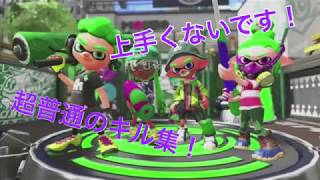 スプラトゥーン2キル集 NCSに乗せて 直撮り注意！