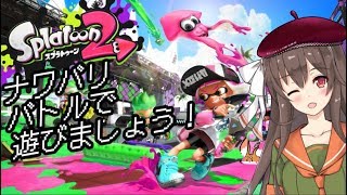 【スプラトゥーン2】久々にナワバリバトルで遊びましょう！くコ:彡🎨【アイドル部】
