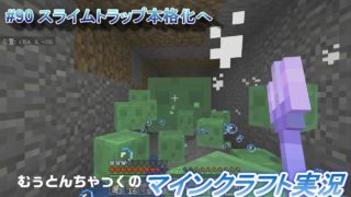 【マインクラフト】#90 スライムトラップ本格化へ ～ むぅとんちゃっくのマインクラフト実況