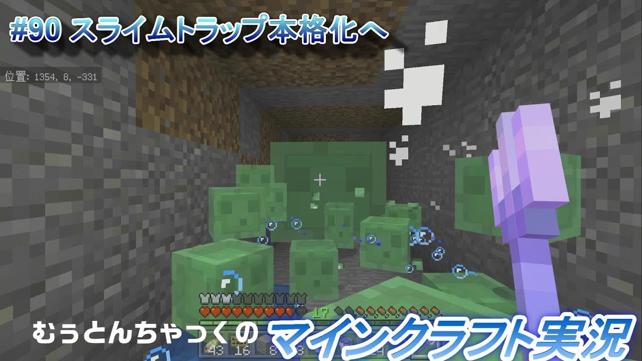 【マインクラフト】#90 スライムトラップ本格化へ ～ むぅとんちゃっくのマインクラフト実況