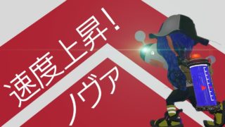 【スプラトゥーン2】速度が上昇したノヴァにワンチャンあるのか?